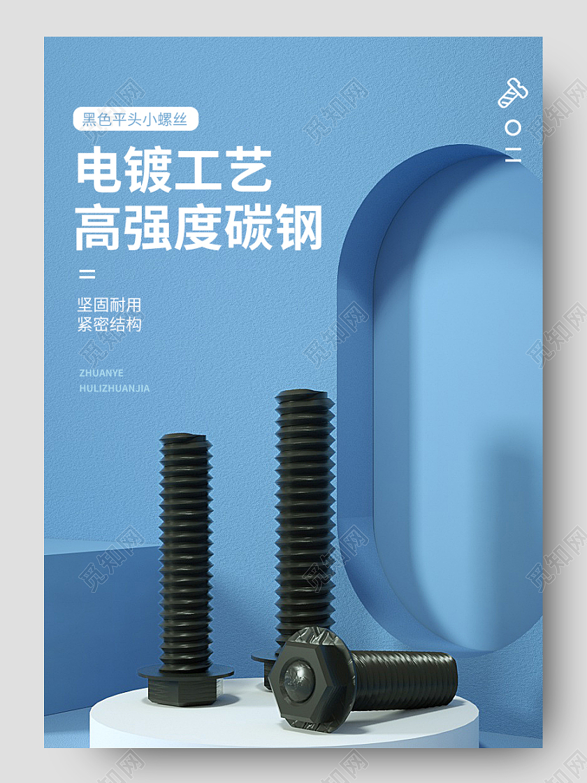 1688蓝色简约C4D立体五金工具配件螺丝螺母五金详情页