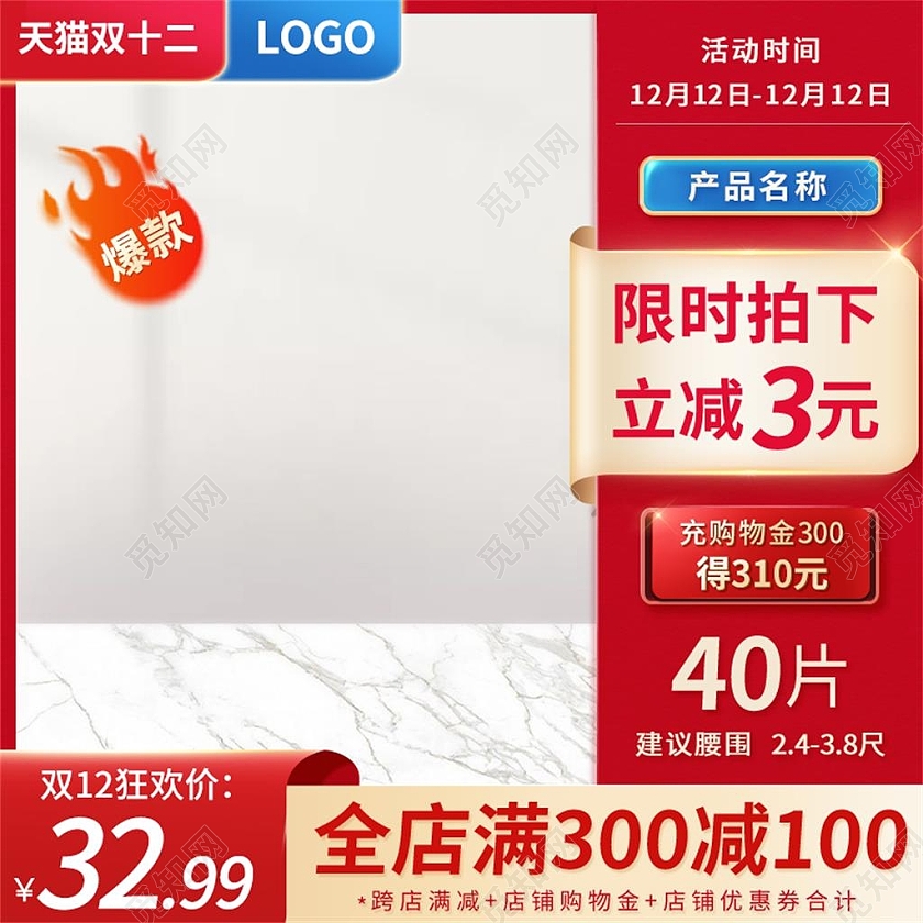 红色大气电商淘宝天猫京东双十二双12主图