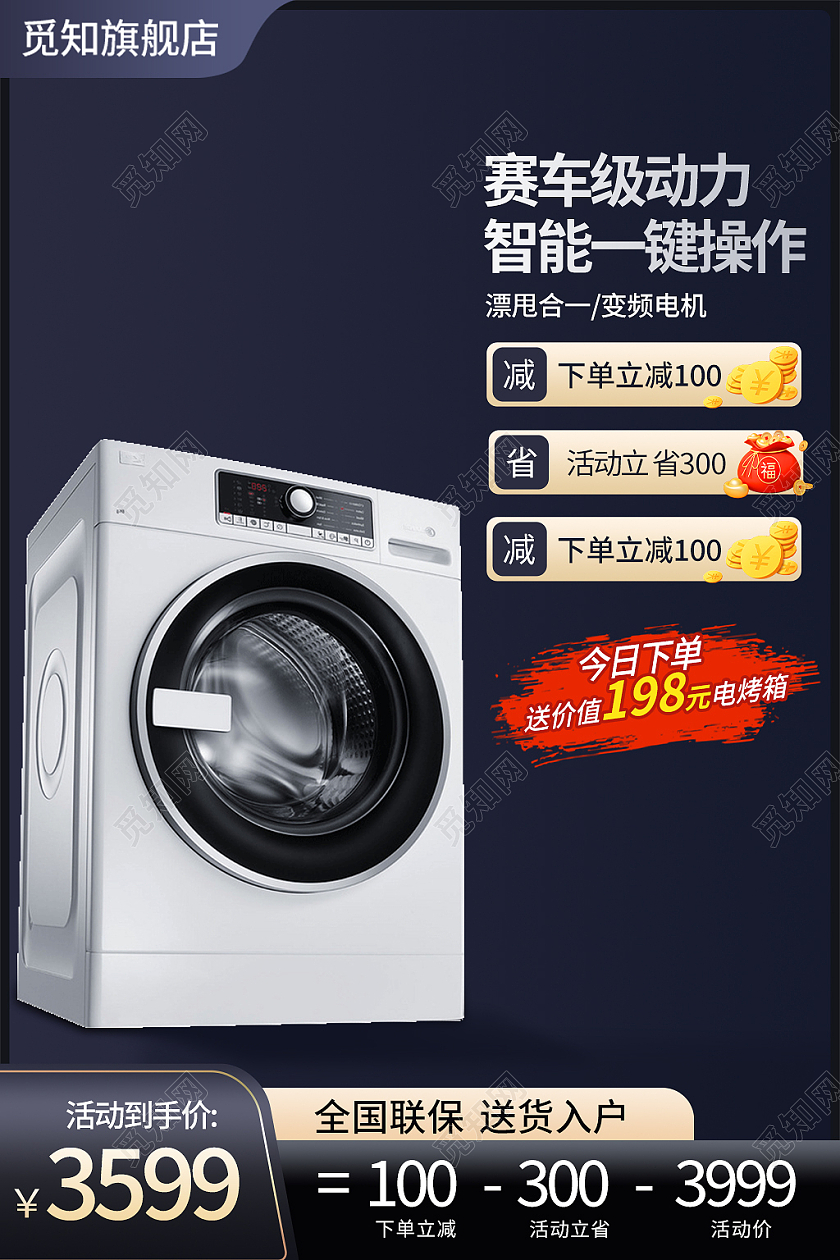深色简约风电商淘宝天猫京东洗衣机电器主图直通车