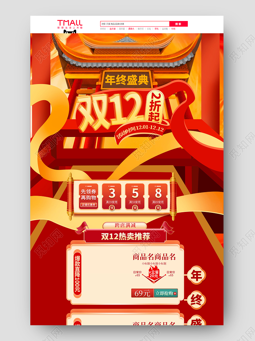 红色国潮古风中国风双十二双12年终盛典活动促销双十二双12首页