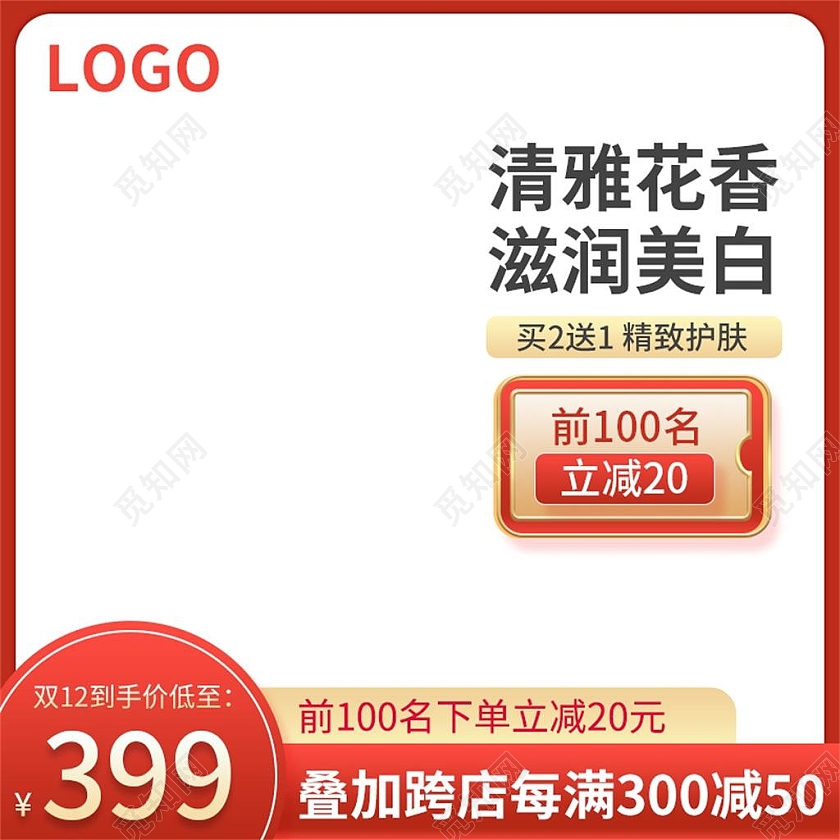 红色简约清雅花香滋润美白电商淘宝天猫京东双十二双12主图
