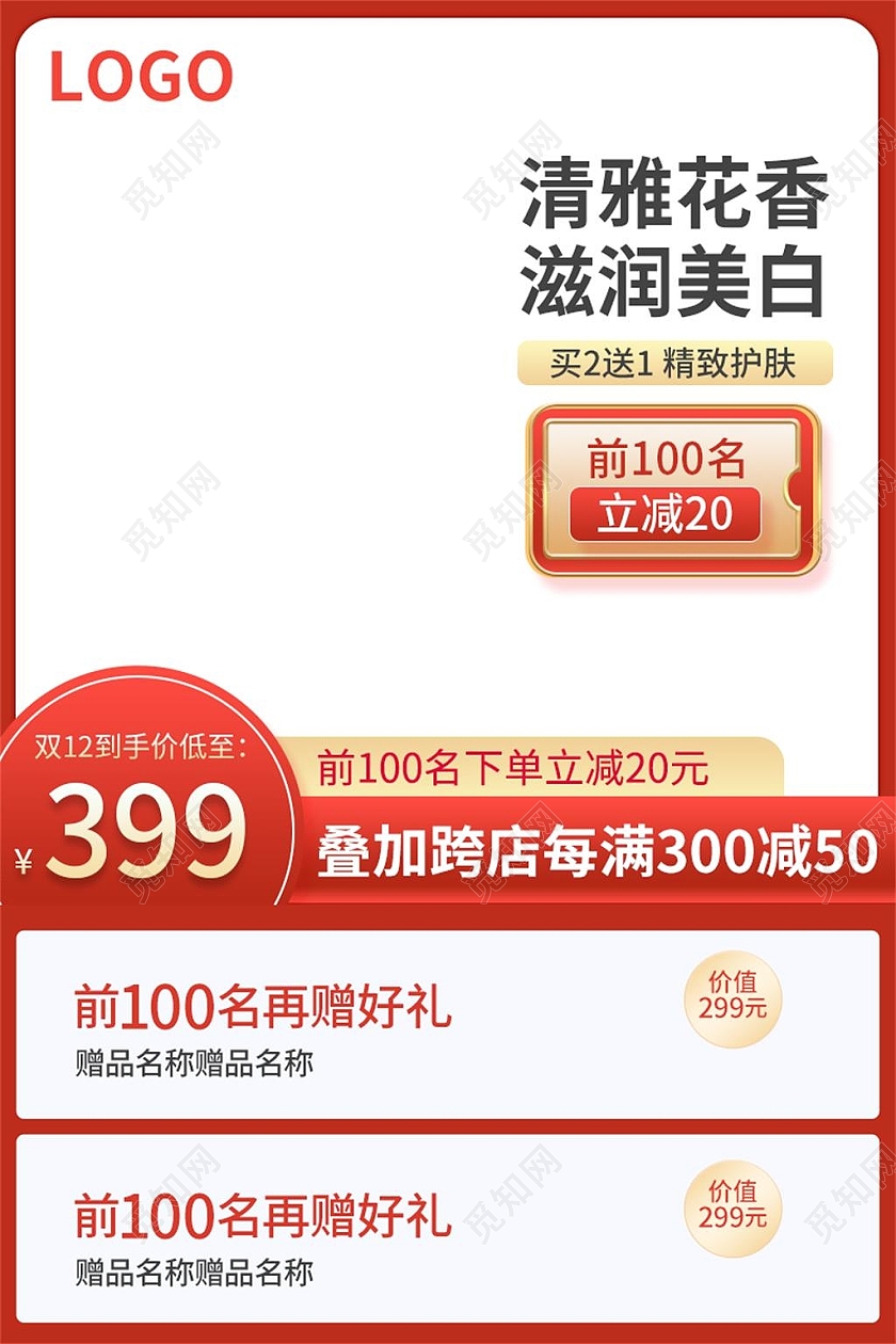 红色简约清雅花香滋润美白电商淘宝天猫京东双十二双12主图