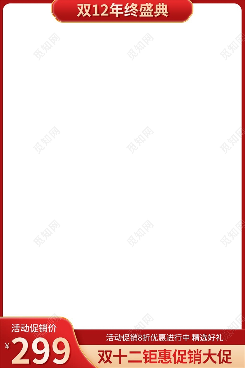 红色简约双十二年终盛典电商淘宝天猫京东双十二食品美妆电器主图直通车