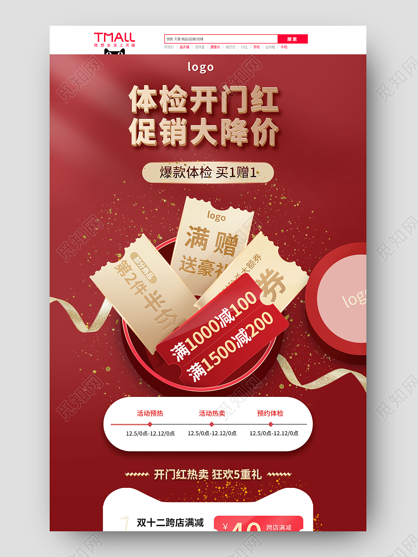 红色手绘大气电商淘宝天猫京东体检开门红双十二双12首页