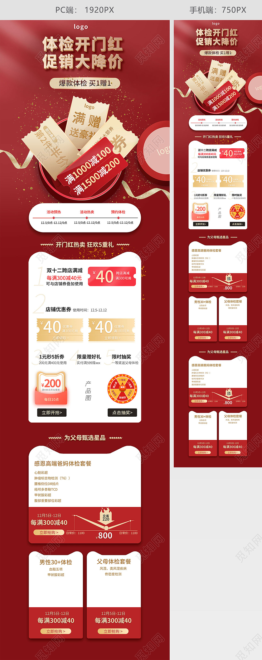 红色手绘大气电商淘宝天猫京东体检开门红双十二双12首页