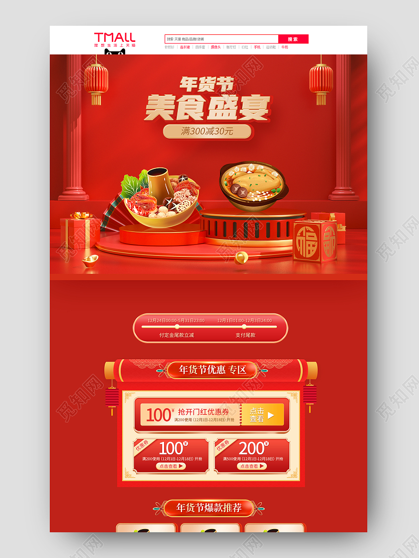 红色c4d喜庆中国风年货节美食盛宴年货节国潮风格首页
