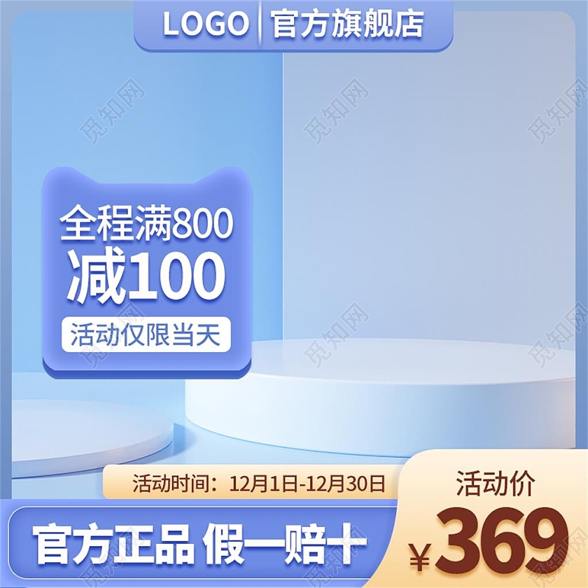 蓝色简约官方正品假一赔十电商淘宝天猫京东双十二主图直通车