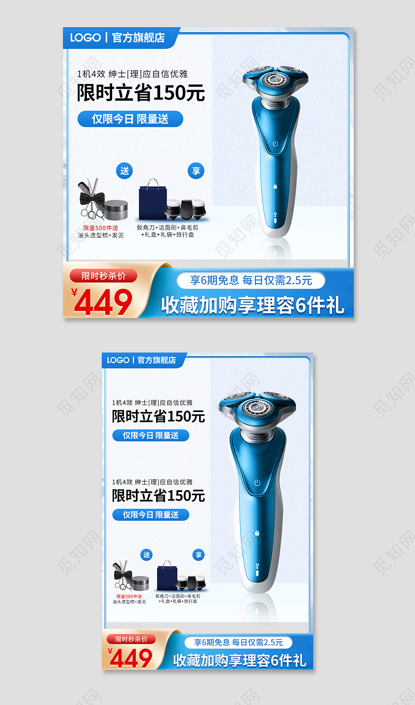 蓝色简约小清新限时秒杀电动剃须刀刮胡刀梳子发膏电器主图直通车