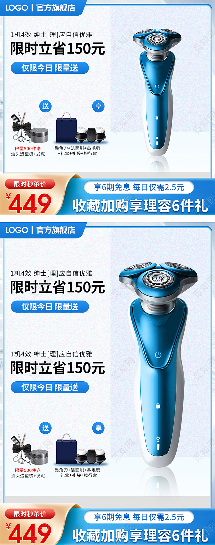 蓝色简约小清新限时秒杀电动剃须刀刮胡刀梳子发膏电器主图直通车