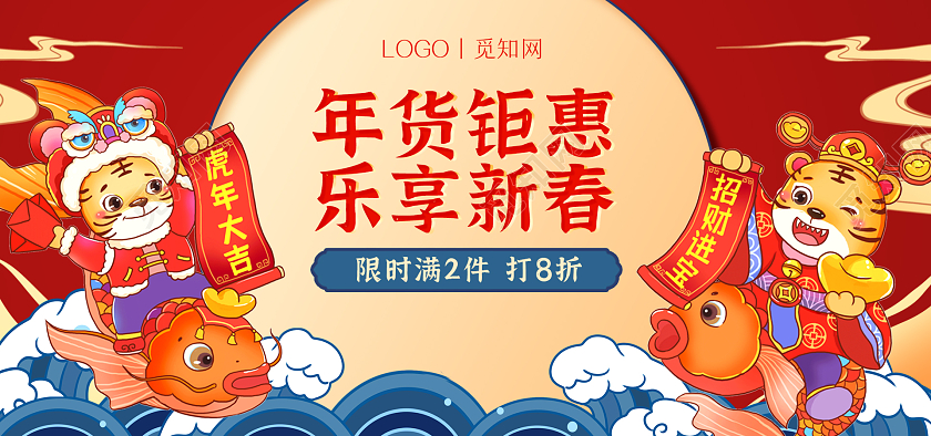 红色喜庆插画风年货钜惠促销海报banner年货节虎年海报banner