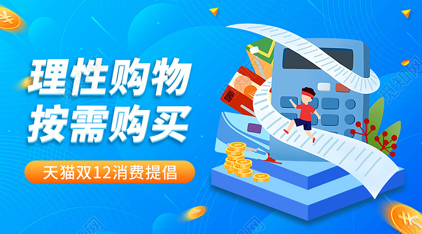 蓝色立体插画电商淘宝天猫京东双十二消费提醒banner