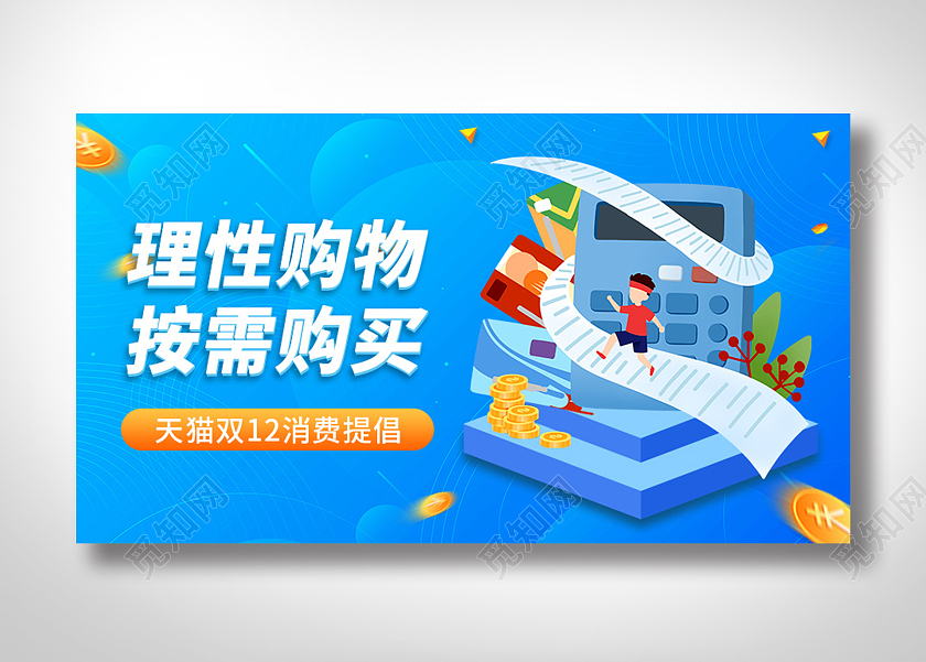 蓝色立体插画电商淘宝天猫京东双十二消费提醒banner