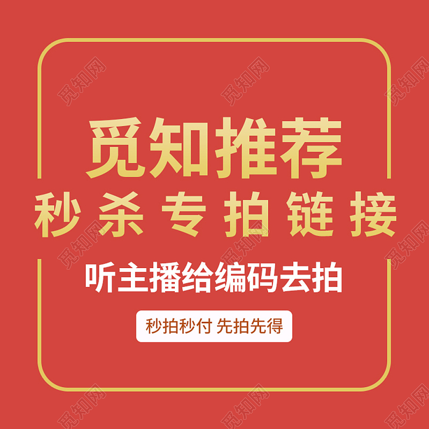电商红色淘宝天猫直播秒杀专拍主图直通车模板