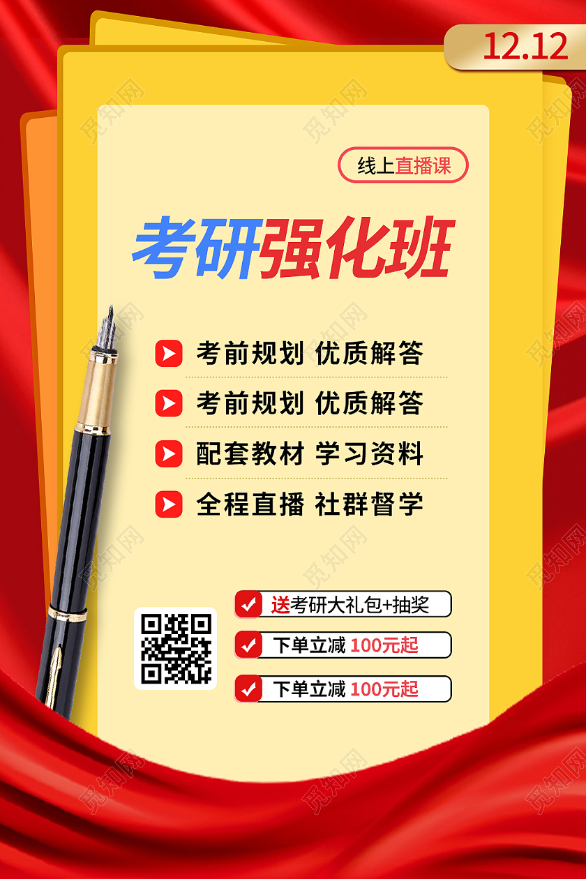 红色简约风考研强化班电商淘宝天猫京东主图直通车