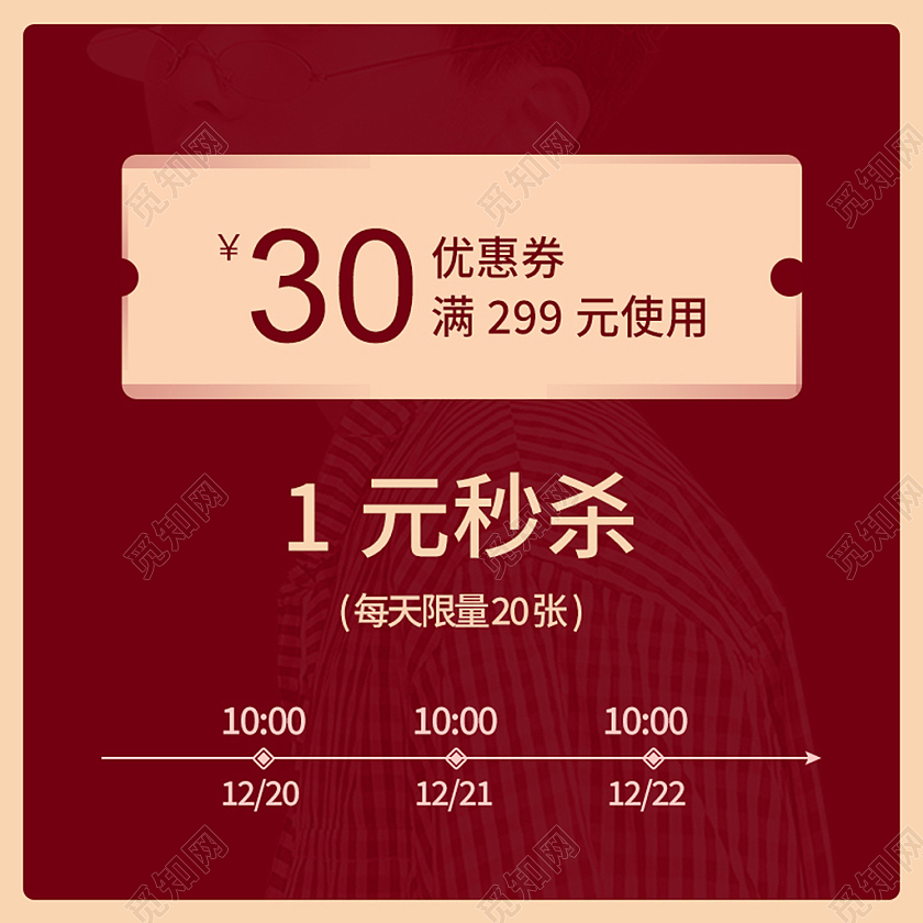电商红色淘宝天猫1元秒杀优惠券秒杀主图直通车模板