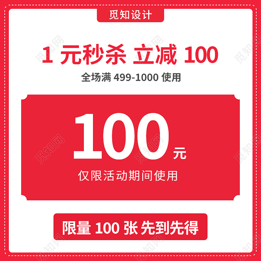 电商粉红淘宝天猫1元秒杀优惠券秒杀主图直通车模板