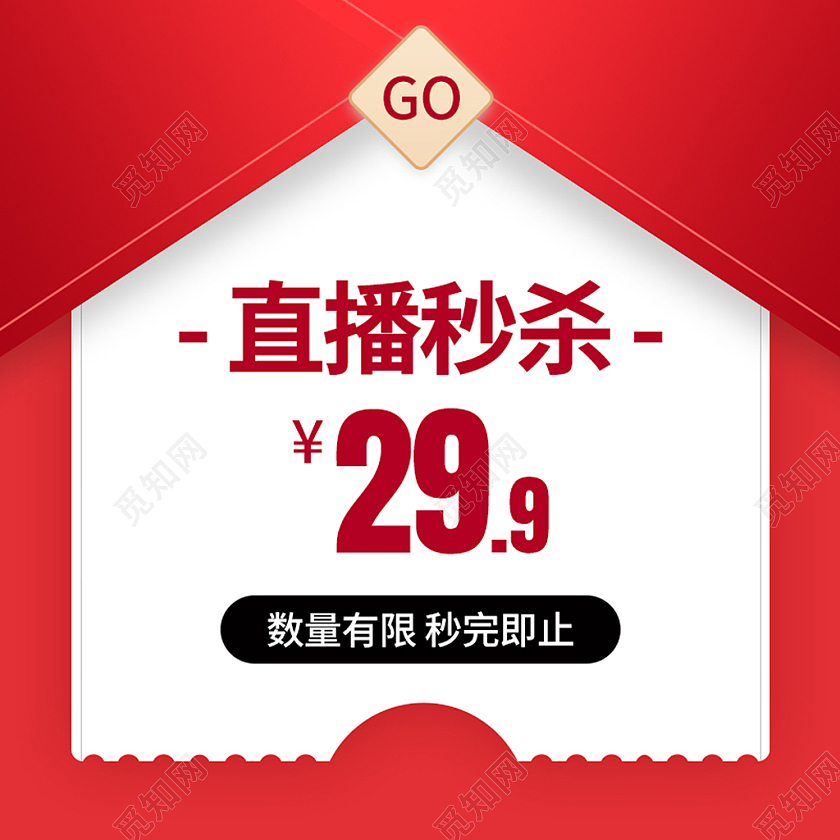 电商红色淘宝天猫直播间秒杀主图直通车模板