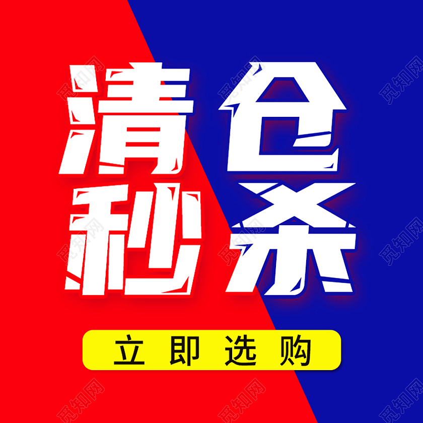 电商红蓝淘宝天猫清仓秒杀主图直通车模板