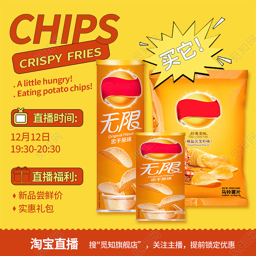 黄红色简约风零食薯片电商淘宝天猫京东主图直通车