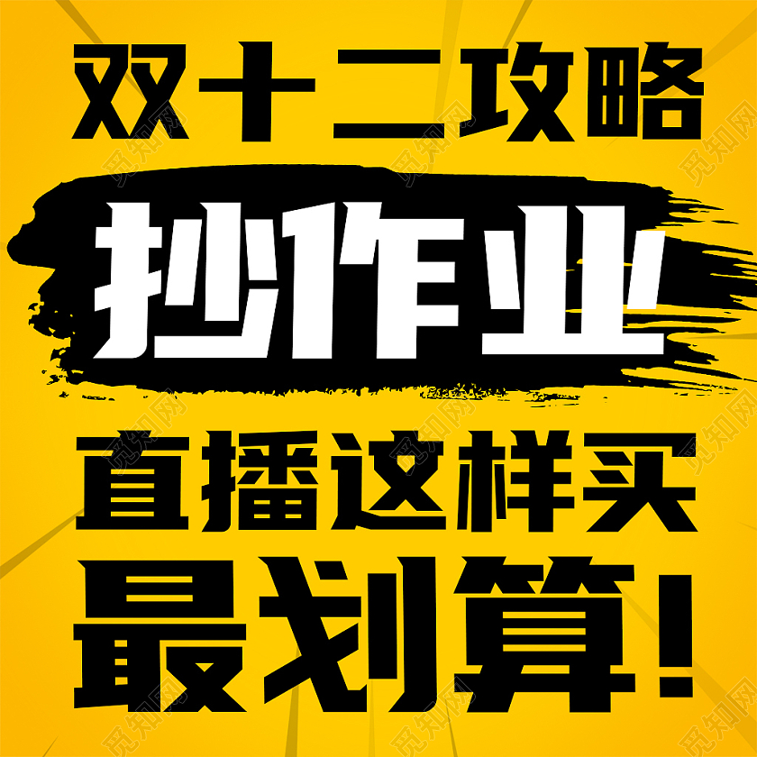 黄色大字报双十二电商淘宝天猫京东主图直通车