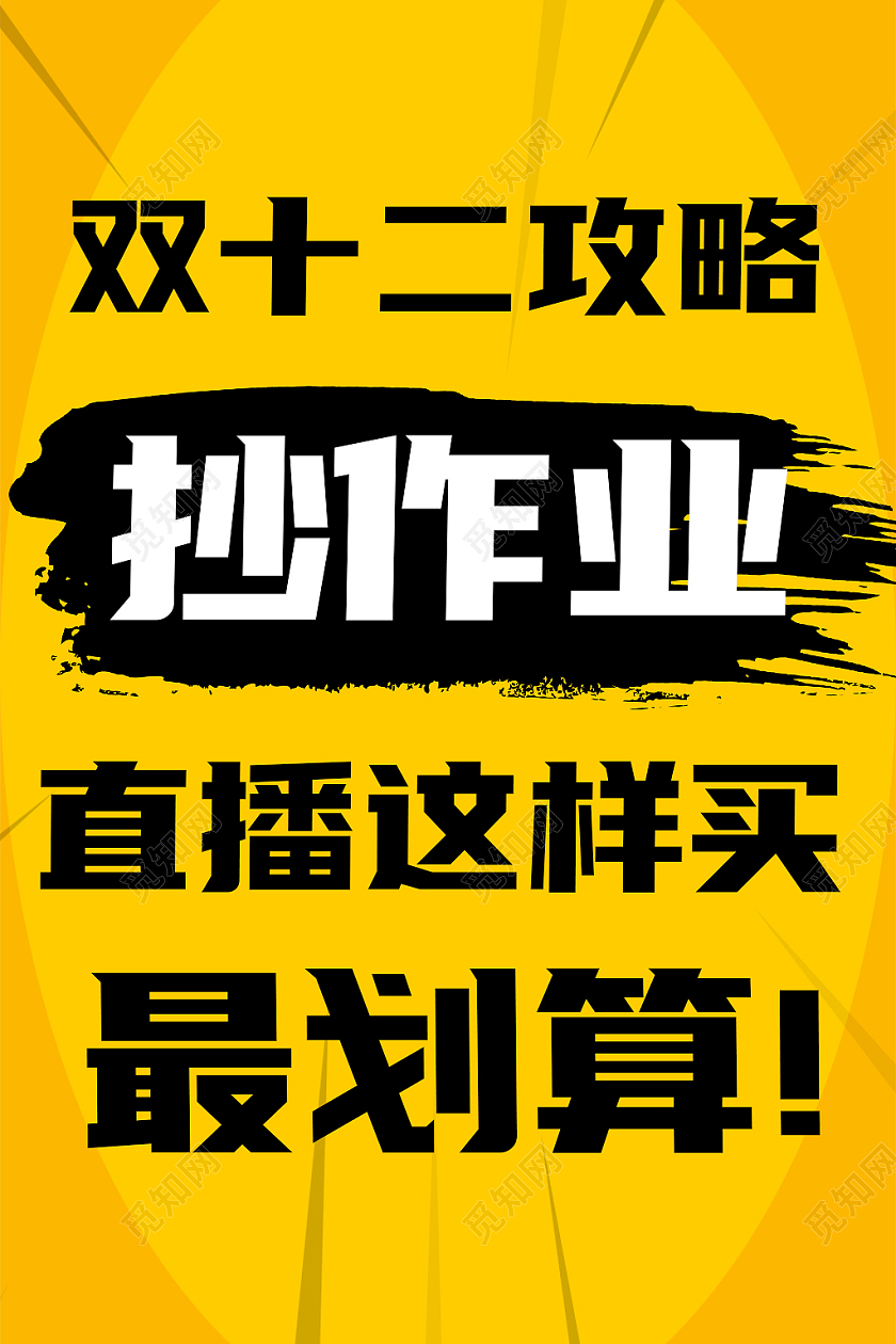 黄色大字报双十二电商淘宝天猫京东主图直通车