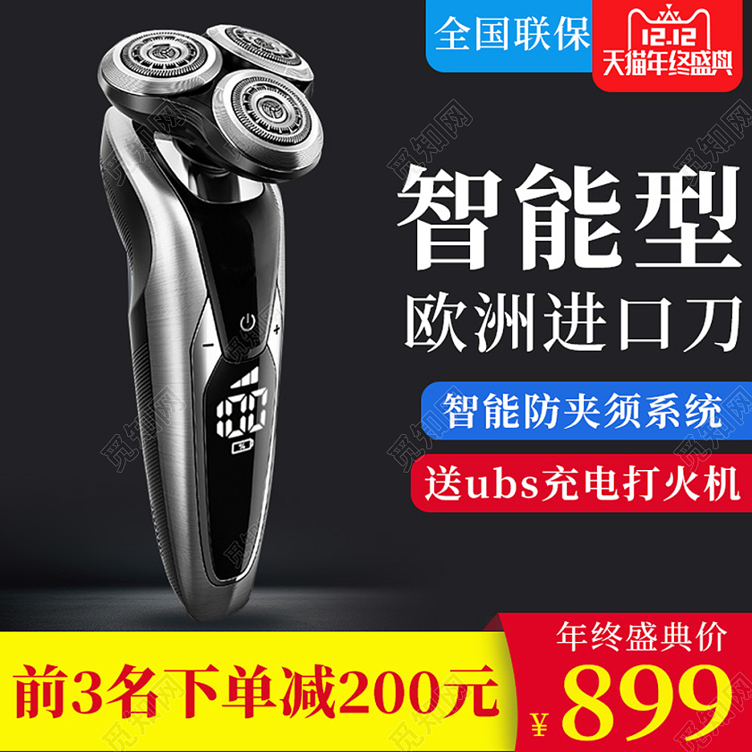 电商黑色淘宝天猫剃须刀小家电类电商淘宝天猫京东主图直通车