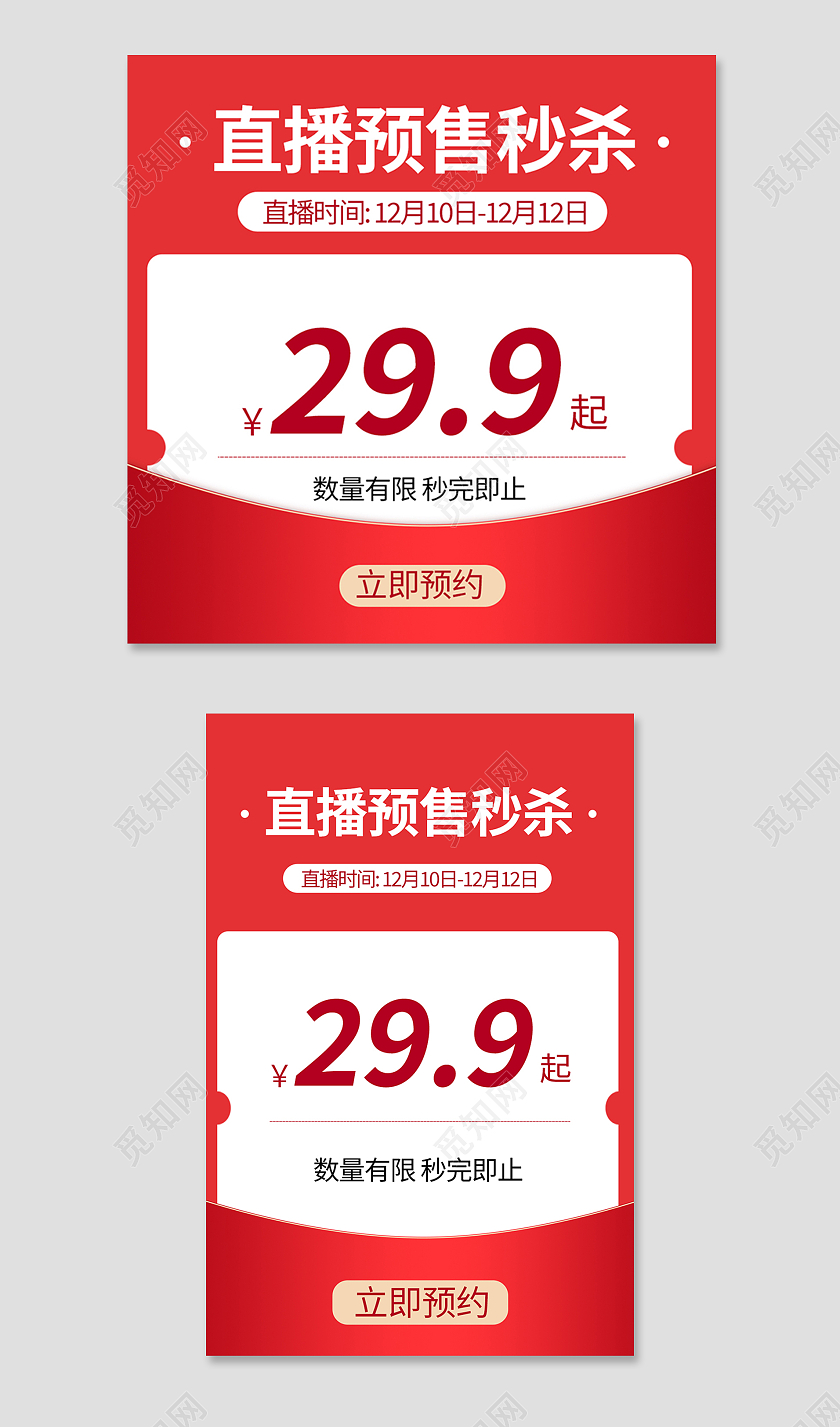 红色简约风双十二直播预售秒杀电商淘宝天猫京东主图直通车