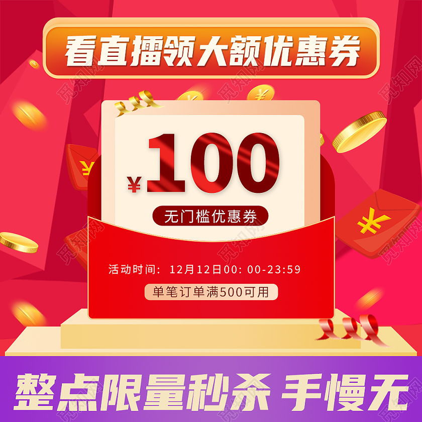 红色简约风直播优惠券电商淘宝天猫京东主图直通车