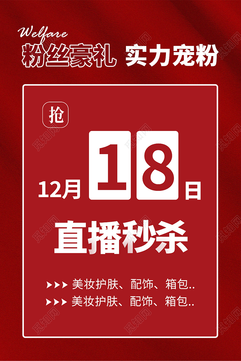 红色简约风直播秒杀电商淘宝天猫京东主图直通车