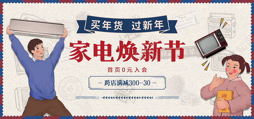 蓝色撞色复古家电年货节年终促销活动电商年货节复古风格banner海报