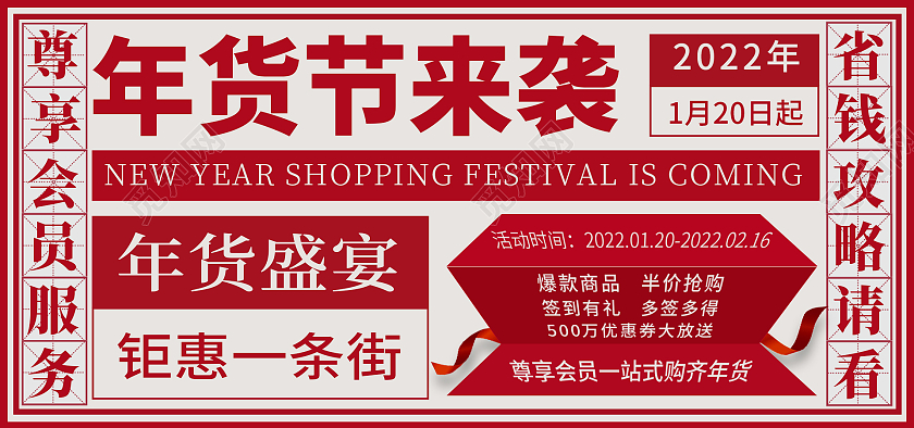 红色喜庆年货节来袭年货盛宴年货节文案类海报banner