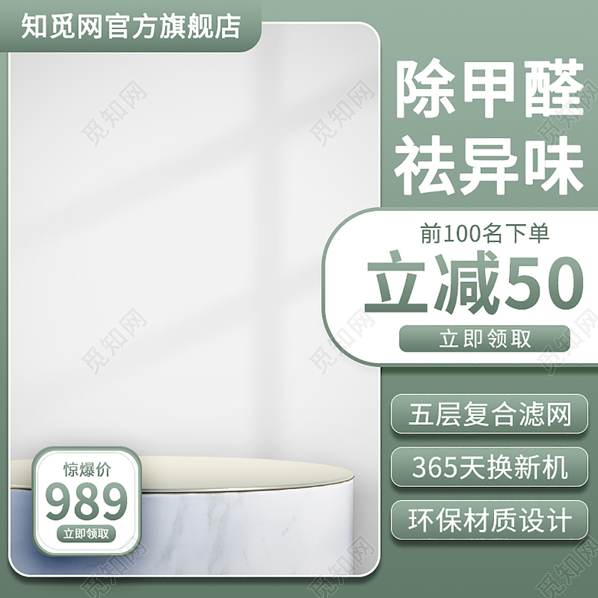 绿色简约风电商淘宝天猫京东除甲醛环保空气净化器主图