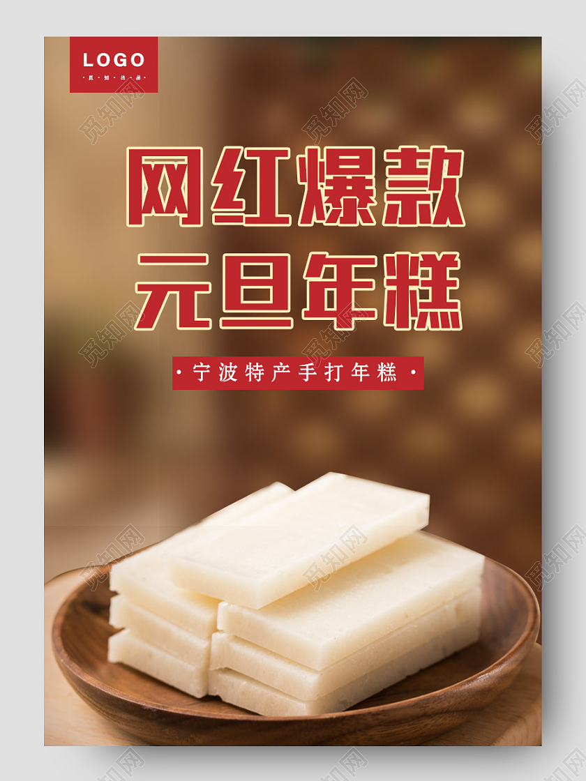 棕色场景过年年糕食品零食糕点特产详情元旦年糕详情页