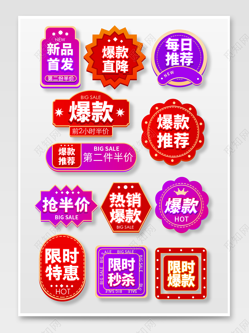 红色紫色大气简约风电商淘宝天猫京东促销标签模板