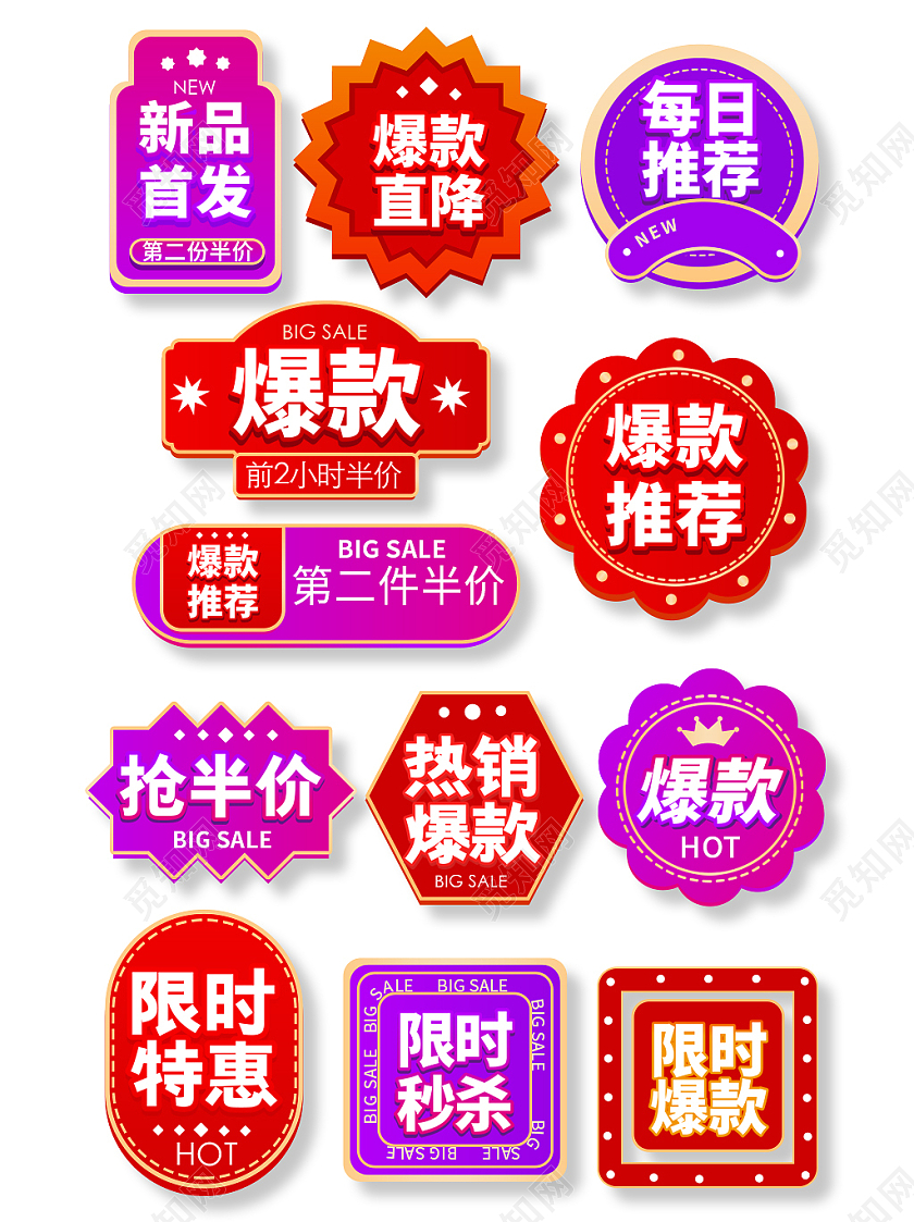 红色紫色大气简约风电商淘宝天猫京东促销标签模板