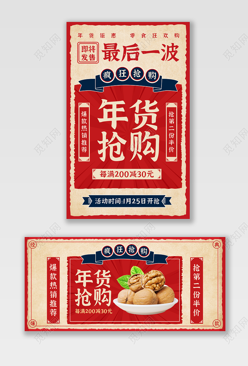 兔年banner红色复古电商淘宝天猫京东零食美食坚果核桃年货节复古风格banner海报