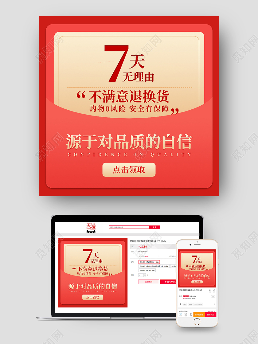 红色电商淘宝退换货质量保证主图直通车