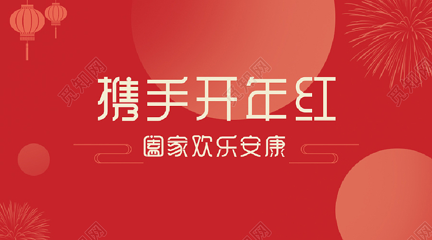 红色扁平风新年祝福广告开年红祝福语海报新年祝福快乐愿望banner（文案类）