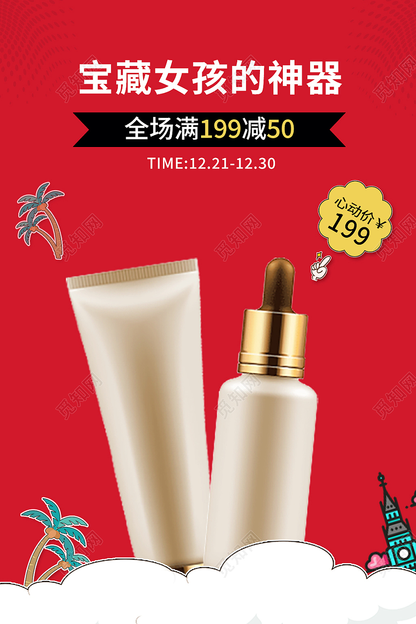 红色卡通风电商活动美妆护肤主图直通车