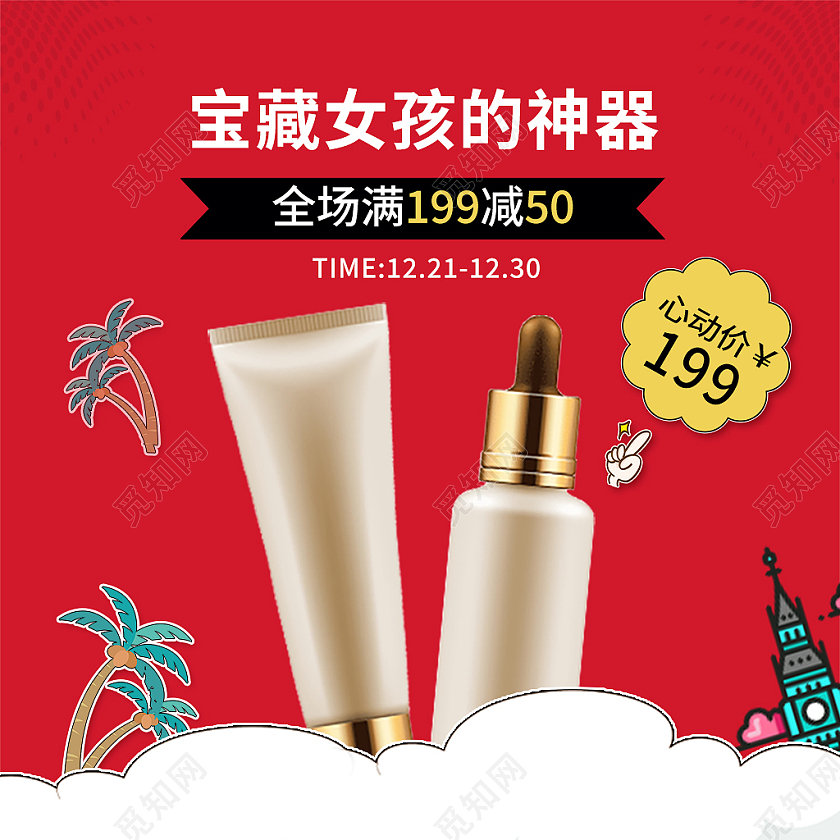 红色卡通风电商活动美妆护肤主图直通车