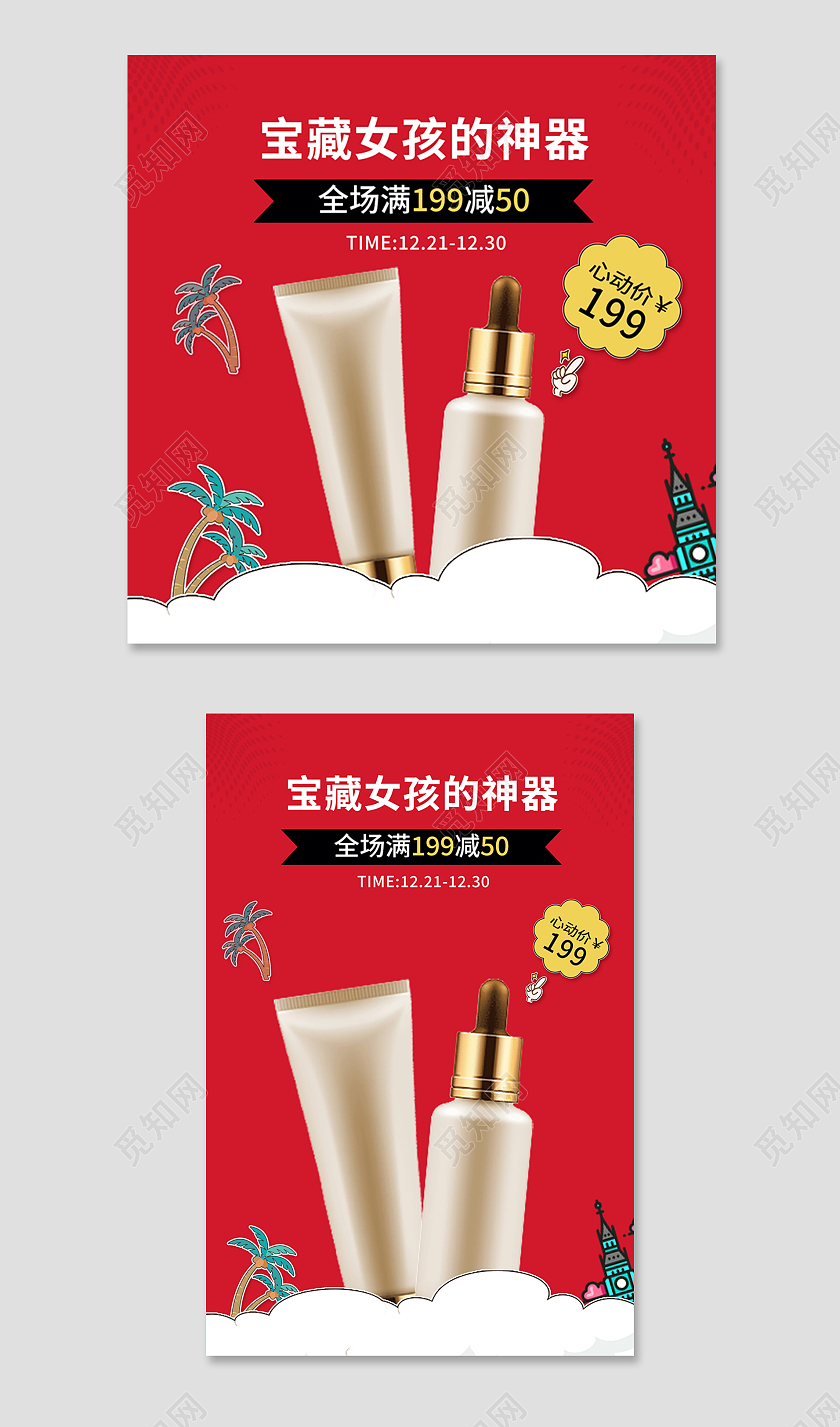 红色卡通风电商活动美妆护肤主图直通车