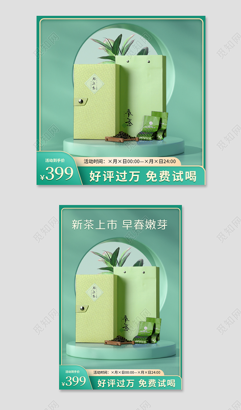 绿色c4d电商淘宝天猫京东茶叶主图直通车