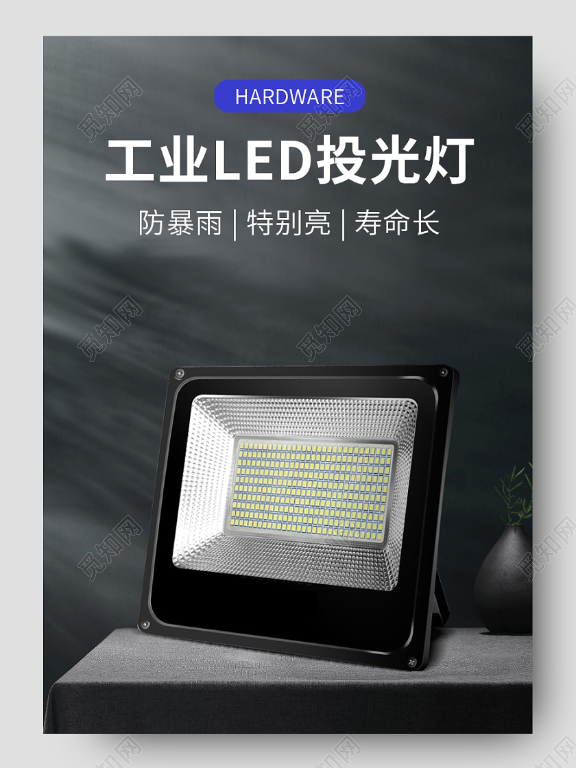 黑色简约立体工业LED投光灯1688工厂五金投光灯详情页