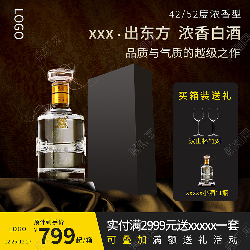 深色简约风电商淘宝天猫京东饮品白酒主图直通车