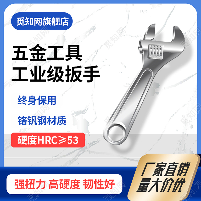 蓝色大气五金工具活动扳手1688促销五金扳手电商主图