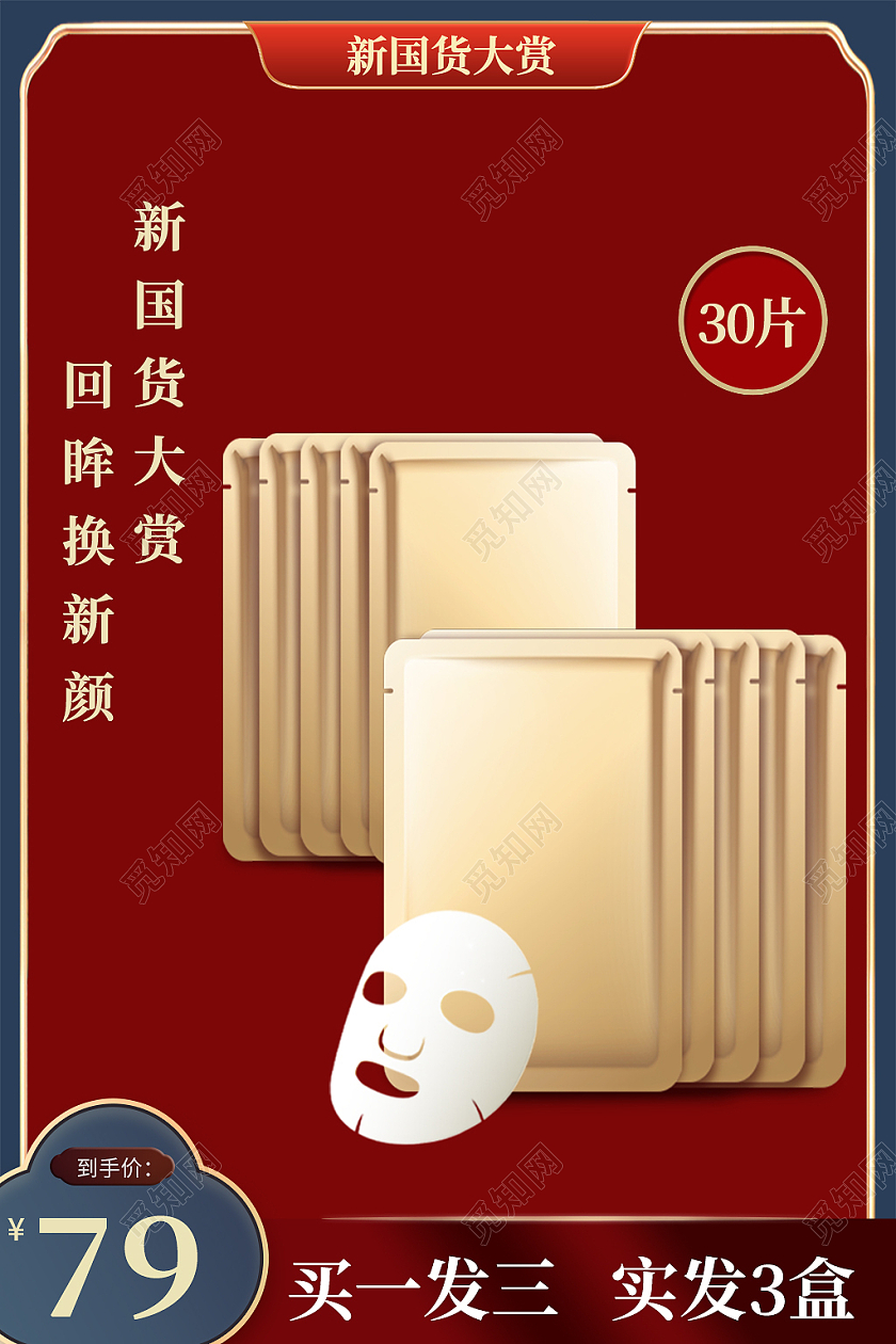 撞色中国风电商淘宝天猫京东面膜主图直通车