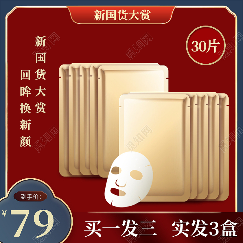 撞色中国风电商淘宝天猫京东面膜主图直通车