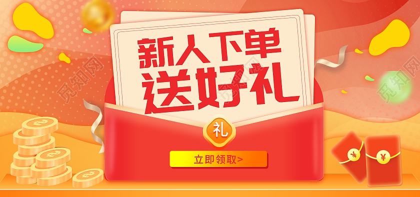 橙红色平面电商淘宝天猫京东小程序商城新人活动海报banner