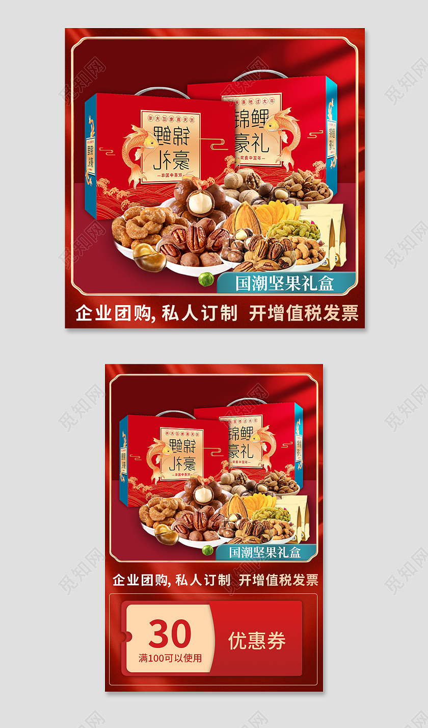 红色中国风电商淘宝天猫京东国潮坚果礼盒