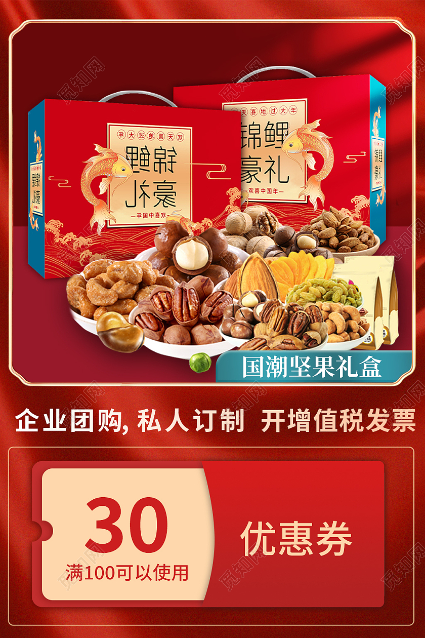 红色中国风电商淘宝天猫京东国潮坚果礼盒